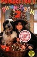 Рождество с Вилли Гавом 2 / Weihnachten mit Willy Wuff II - Eine Mama für Lieschen (1995)