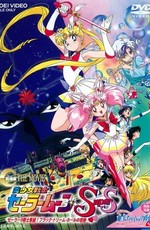 Красавица-воин Сейлор Мун Супер Эс / Bishoujo Senshi Sailor Moon Super S Sailor 9 Senshi Shuuketsu! Black-Dream-Hole no Kiseki (1995)
