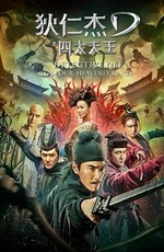 Детектив Ди: Четыре Небесных царя / Di Renjie: zhi si da tian wang (2018)