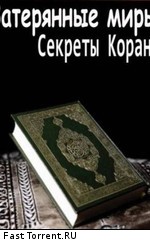 Затерянные миры: Секреты Корана