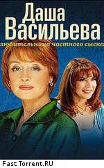Даша Васильева. Любительница частного сыска (2003)
