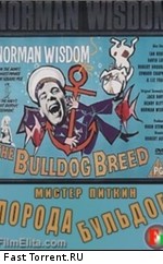 Мистер Питкин: Порода бульдог / The Bulldog Breed (1960)