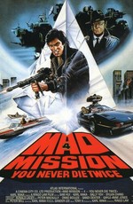 Безумная миссия 4: Дважды не умирают / Mad Mission 4: You Never Die Twice (1986)