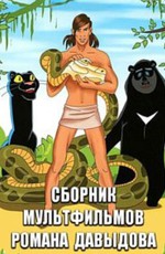 Сборник мультфильмов Романа Давыдова (1948-1986)