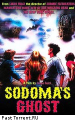 Призраки Содома