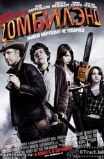 Добро пожаловать в Zомбилэнд / Zombieland (2009)