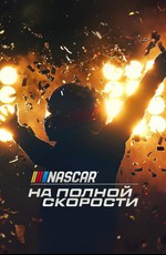 NASCAR: На полной скорости