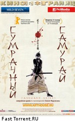 Сумрачный самурай / Tasogare Seibei (2003)