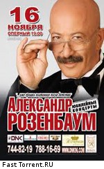 Александр Розенбаум: Юбилейный концерт