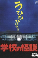 Школьные привидения / School Ghost Stories (1995)