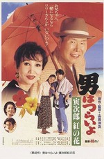 Мужчине живётся трудно: Финал / Otoko wa Tsurai yo 48 (1995)