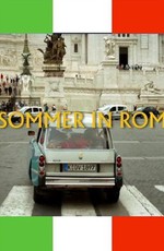 Лето в Риме