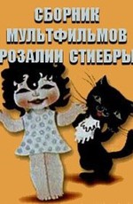 Сборник мультфильмов Розалии Стиебры (1972-2007)
