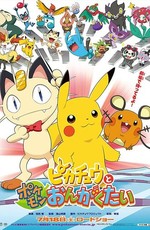 Покемон: Пикачу и оркестр покемонов / Pokemon: Pikachu to Pokemon Ongakutai (2015)