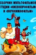 Сборник мультфильмов студии «Киевнаучфильм» и «Укранимафильм» (1960-2016)