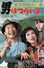 Мужчине живётся трудно: Зонтик Торадзиро / Tora-san Finds a Sweetheart (1975)