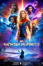 Капитан Марвел 2 / The Marvels (2023)