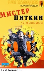 Мистер Питкин [1-12 части из 12] / Mister Pitkin (1953)