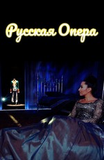 Русская опера