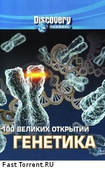 Discovery: 100 великих открытий. Генетика