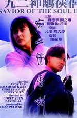 Спаситель души 2 / Jiu er shen diao zhi: Chi xin qing chang jian (1992)