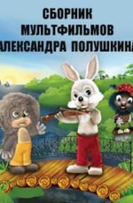 Сборник мультфильмов Александра Полушкина (1975-1993)
