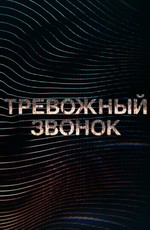 Тревожный звонок