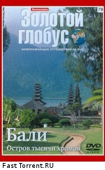 Золотой глобус. Выпуск 79. Бали. Остров тысячи храмов