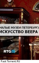 Малые музеи Петербурга. Искусство веера