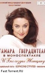 Тамара Гвердцители - Концерт «... и Бог создал женщину…»
