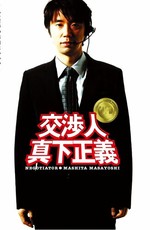 Kôshônin: Mashita Masayoshi / Kôshônin: Mashita Masayoshi (2005)