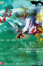 Китайская история призраков 3 / A Chinese Ghost Story Ⅲ (1991)