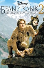 Белый клык 2: Легенда о белом волке / White Fang 2: Myth of the White Wolf (1994)