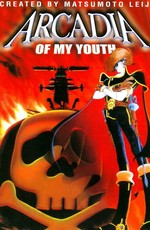 Аркадия моей юности / Space Pirate Captain Harlock: Arcadia of My Youth (1995)