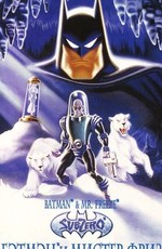 Бэтмен и Мистер Фриз / Batman & Mr. Freeze: SubZero (1998)