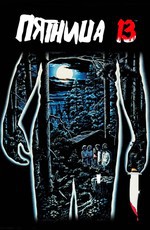 Пятница, 13 / Friday the 13th (1980)