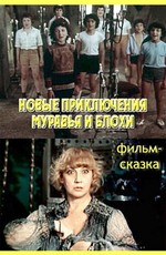 Новые приключения муравья и блохи