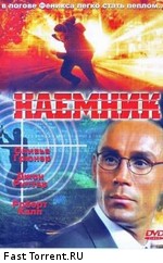Наемник / Mercenary (1997)