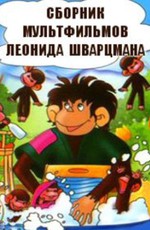 Сборник мультфильмов Леонида Шварцмана