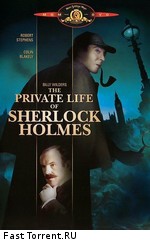 Частная жизнь Шерлока Холмса
