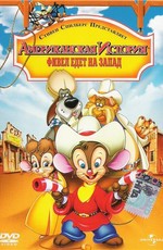 Американская история 2: Фивел едет на Запад  / An American Tail. Fievel goes west  (1991)