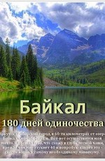 Байкал. 180 дней одиночества