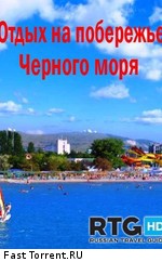 Отдых на побережье Черного моря