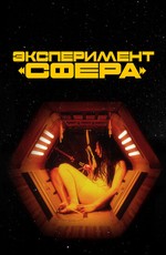 Эксперимент «Сфера»