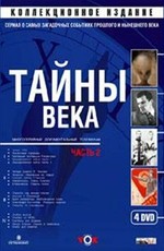 Тайны века