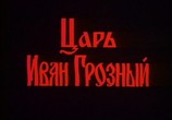 Сцена из фильма Царь Иван Грозный (1991) Царь Иван Грозный сцена 2