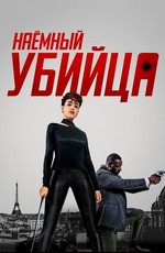 Наёмный убийца / The Killer (2024)