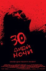 30 дней ночи / 30 Days of Night (2007)
