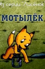 Мотылёк (1991)