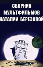Сборник мультфильмов Наталии Березовой (1997-2017)